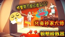 螃蟹模拟器：听说有人特别爱吃螃蟹，我自己跳到锅里怎么样？