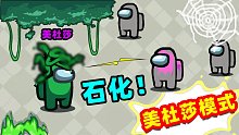 【名游社】Amongus美杜莎模式，社长单挑内鬼，石化全员获胜