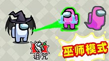 【名游社】Amongus巫师模式，社长变成巫师，偷偷施法干掉船员