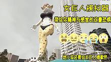 女巨人模拟器：哪里的大脚砸中了我的脑袋？女巨人可怜还是可恨？