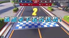 首图拿下五分优势！#2023s联赛秋季赛 #qq飞车手游