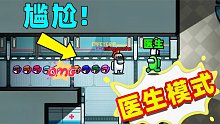 【名游社】Amongus医生模式，社长再次当内鬼，躲躲藏藏终于赢了