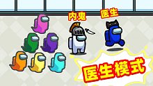 【名游社】Amongus医生模式，社长对战医生，把所有船员藏起来