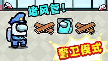 【名游社】Amongus警卫模式，社长堵上风管安装监控，太厉害了