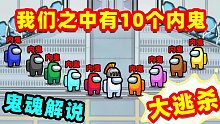 【名游社】Amongus大逃杀模式，我们之中有10个内鬼，太刺激了