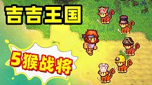 【名游社】吉吉王国第7天，5猴战将齐登场，全岛第一战力
