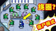 【名游社】Amongus僵尸模式，小僵尸绕了12圈抓社长，太搞笑了