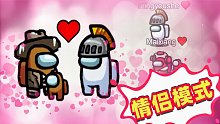 【名游社】Amongus情侣模式，社长试玩，内鬼可以和船员当情侣