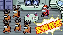 【名游社】Amongus圣诞模式：社长被圣诞老人抓到怀疑人生