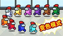 【名游社】Amongus变色模式：社长教你玩变色模式，被追了好久