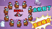 【名游社】Amongus圣诞模式：圣诞老人用这招赢了，结局有点意外