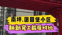 南坪.团圆堡小区翻新完工前后对比！#重庆装修 #重庆旧房翻新 #重庆旧房翻新代师傅