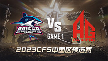 BS vs 成都AG-1 CFS中国区预选赛