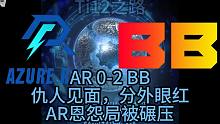 TI12小组赛，AR 0-2 BB，仇人见面，分外眼红，AR恩怨局被碾压