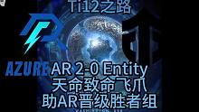 TI12小组赛，AR 2-0 Entity，天命致命飞爪助AR晋级胜者组