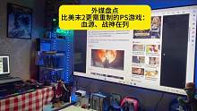 外媒盘点比美末2更需要重制的PS游戏血源、战神在列#主机玩家 #ps5 #电玩 #单机主机游戏 #游