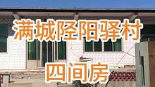 满城陉阳驿村旧房改造4间#旧房改造 #农村自建房 #现场直击 #热点