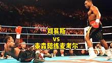 #拳击 #泰森#刘易斯 扛把子刘易斯首场失败，被泰森陪练麦考尔一拳KO，场面不忍直视！