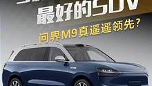 号称1000万内最好的SUV，#问界M9 真遥遥领先？#懂车帝抢先试驾