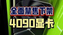 4090全面下架！新一轮芯片管制来了，无论从哪方面来说都不是一个好消息呀…… #steam游戏 #单