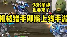 CF手游：机械猎手即将上线手游，98K星神也要来了，真的很不错！