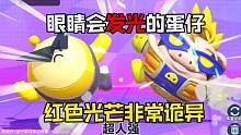 蛋仔派对：眼睛会发出“红色光芒”的蛋仔！非常的诡异！