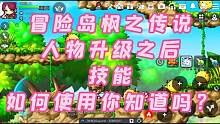 冒险岛枫之传说人物升级后技能如何使用 #冒险岛枫之传说 #冒险岛 #冒险岛手游
