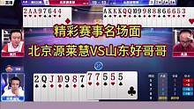 山东好哥哥VS北京源莱慧，精彩牌局大合集！#JJ斗地主#好哥哥VS源莱慧