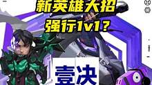 新英雄大招1v1？
#无畏契约 #情报马 #游戏 #无畏契约日落行动