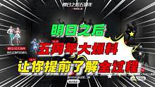 明日之后五周年大爆料！ 明日之后五周年大爆料！#明日之后 #明日之后赏金猎人 #明日之后赚金计划 #