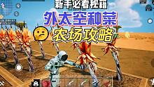 外太空种菜，水枪好玩！创造吧我们的星球种植玩法介绍农场攻略