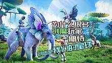 为什么很多创魔玩家期待创造吧我们的星球？抓宠建家，星际冒险都能干啥