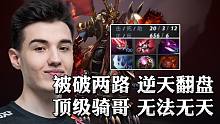 崩溃哥顶级CK：9W输出遥遥领先，被破两路逆天翻盘，钢背小娜迦很肉吗？统统单杀！DOTA2的奎桑提无