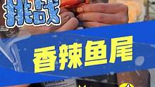 吃鱼尾，领柚子！答题不够，实力来凑！ #街头挑战 #鱼尾