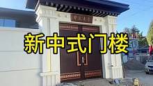 #农村自建别墅 #新中式门楼 #施工现场实拍