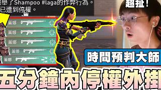 【無畏契約】5分鐘內(nèi)停權(quán)ban掉外掛！當(dāng)我數(shù)到"0"人就會出現(xiàn)│瓦羅蘭特│VALORANT│乖兒子