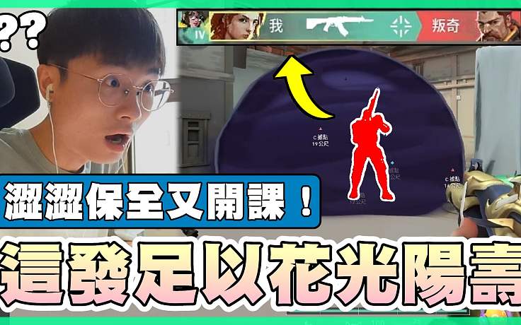 【無畏契約】這"一發(fā)"足以花光陽壽????澀澀保全又開課？│瓦羅蘭特│VALORANT│乖兒子