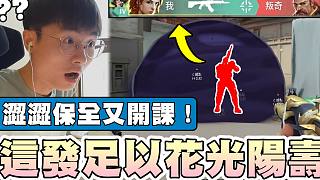 【無畏契約】這"一發(fā)"足以花光陽壽????澀澀保全又開課？│瓦羅蘭特│VALORANT│乖兒子