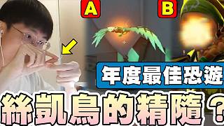 【無(wú)畏契約】絲凱鳥(niǎo)的精隨？生動(dòng)的手部教學(xué)！這才是年度最佳恐怖游戲..│瓦羅蘭特│VALORANT│乖