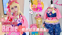 【Hanabi的主题搭配】Barbie 但可可爱爱怪芭比 这很不Lolita