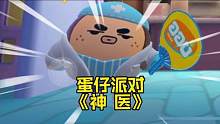 《神医》#蛋仔派对