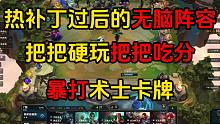 云顶：S9.5上分阵容推荐，三三四裁决铁男，全员二星轻松吃分