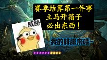 【永劫无间】都说了赛季结算先开箱子，爆率刷新不要开玩笑！看看，看看~