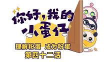 你好，我的小蛋仔｜卖萌秘籍在蛋手，人类点头跟我走~