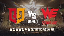 Q9 vs WE-1 CFS中国区预选赛