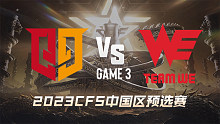 Q9 vs WE-3 CFS中国区预选赛