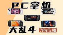 7840U Win掌机大乱斗~到底哪台更好用？ROG Ally|AYANEO 2S|AOKZOE A