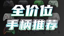 【手柄推荐】全员实测！主打一个真实体验的PC手柄视频