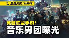 【英雄联盟手游】4.4版本音乐男团疑似曝光!! 男团名称跟装备有关!!