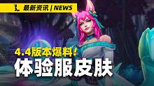 【英雄联盟手游】4.4版本体验服皮肤上线时间!! 灵魂莲华快来了!!